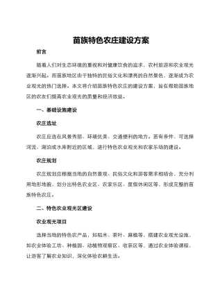 苗族特色农庄建设方案