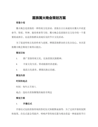 苗族篝火晚会策划方案