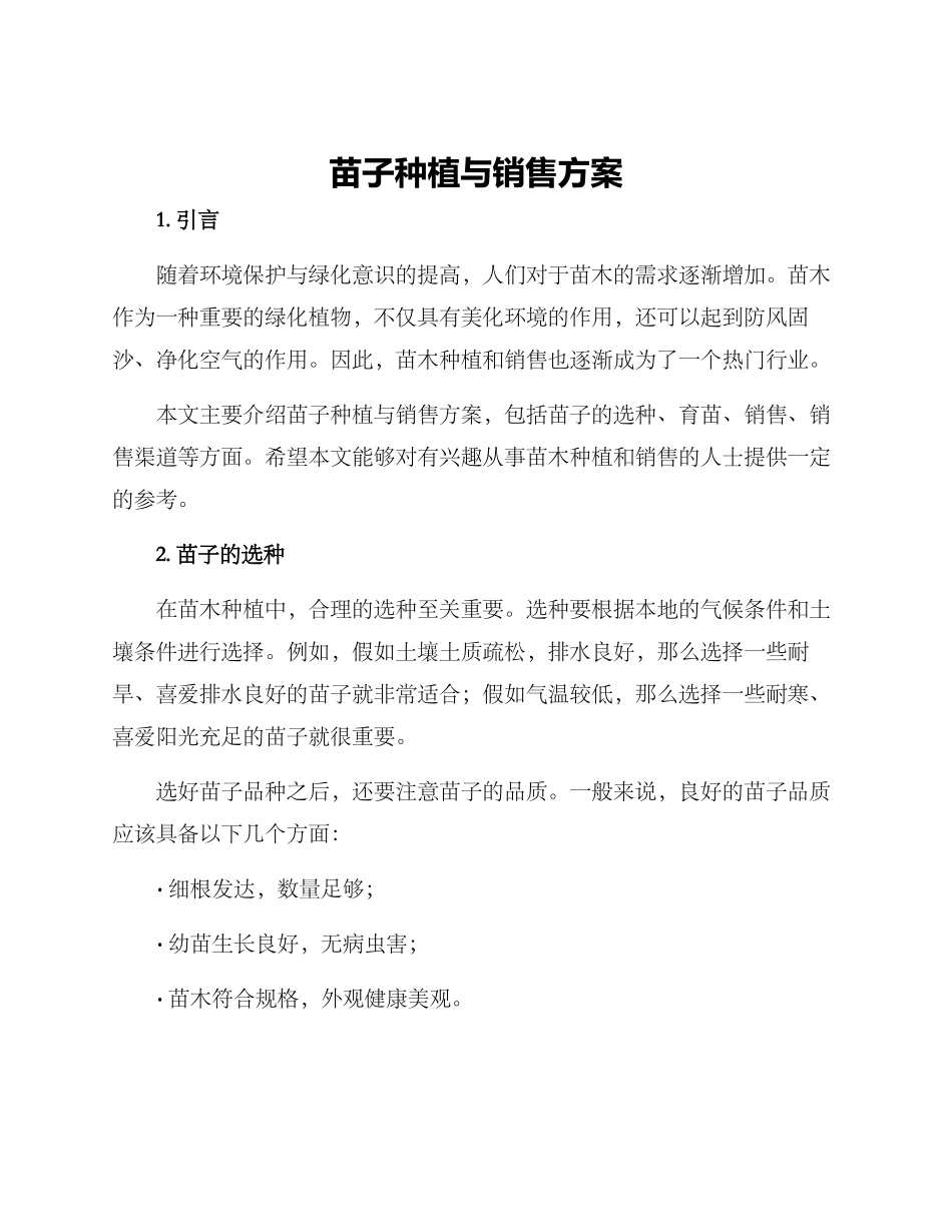 苗子种植与销售方案_第1页