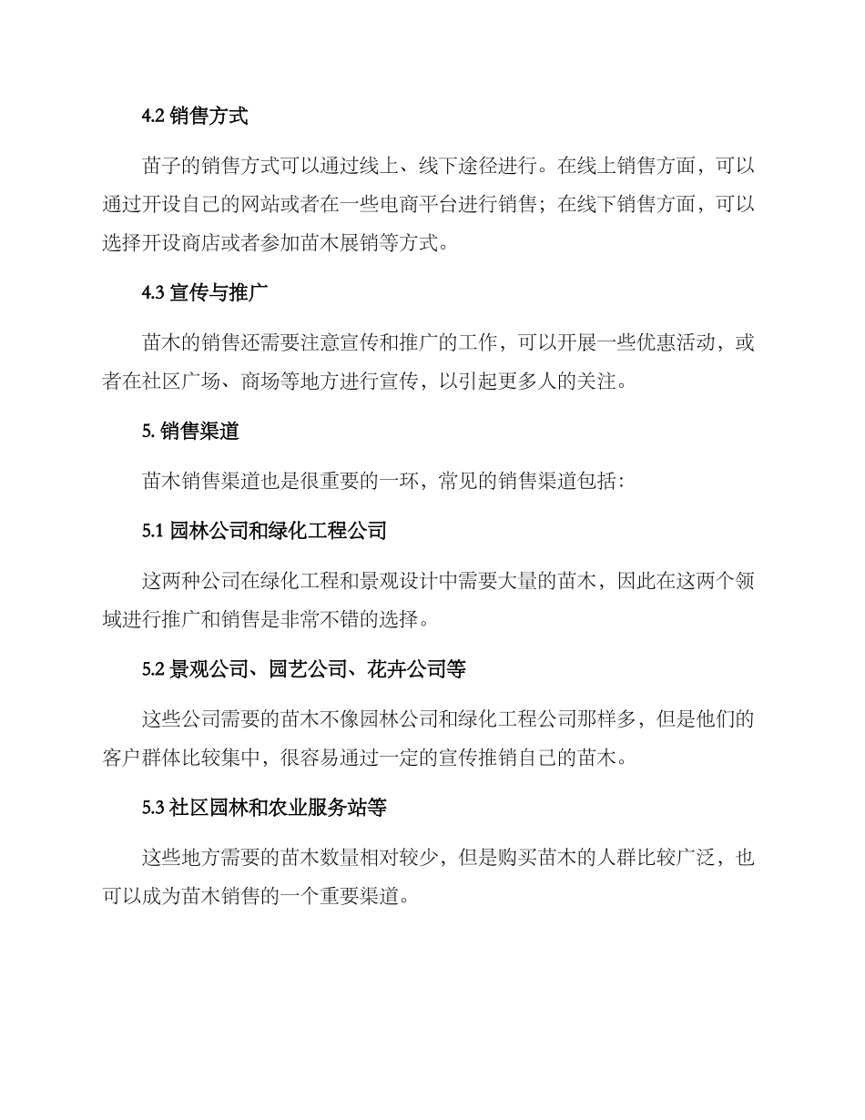 苗子种植与销售方案_第3页