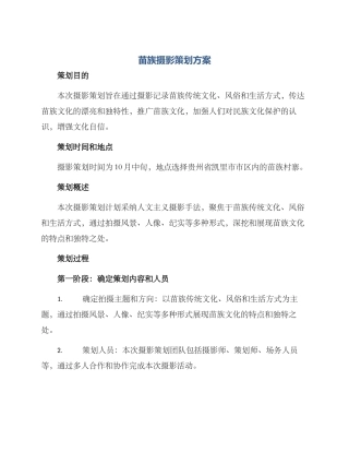 苗族摄影策划方案