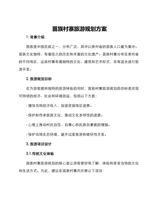 苗族村寨旅游规划方案