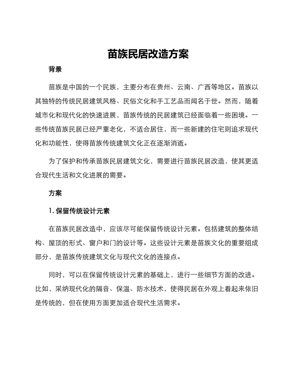 苗族民居改造方案_第1页