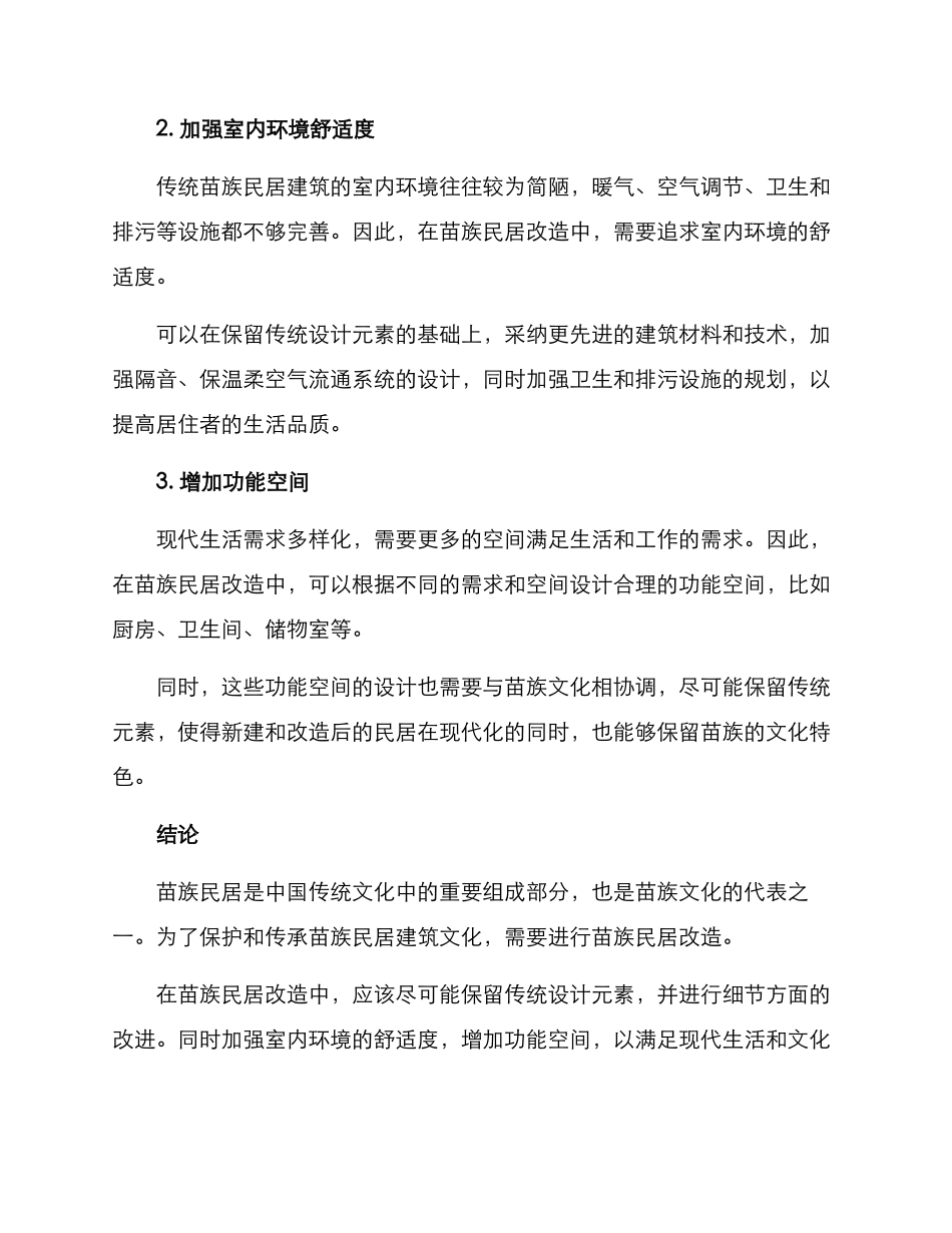 苗族民居改造方案_第2页