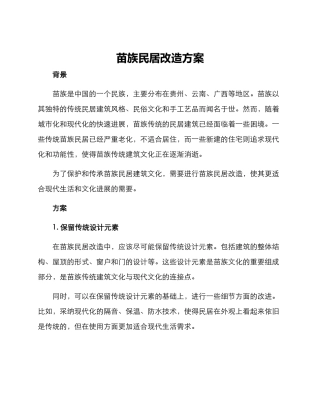苗族民居改造方案