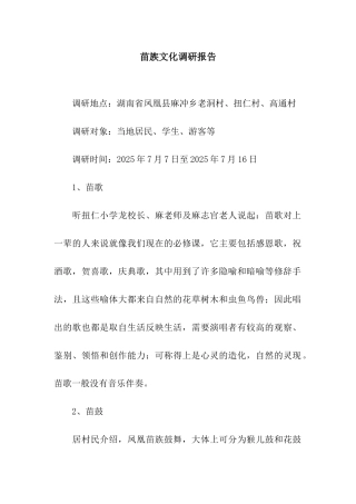 苗族文化调研报告