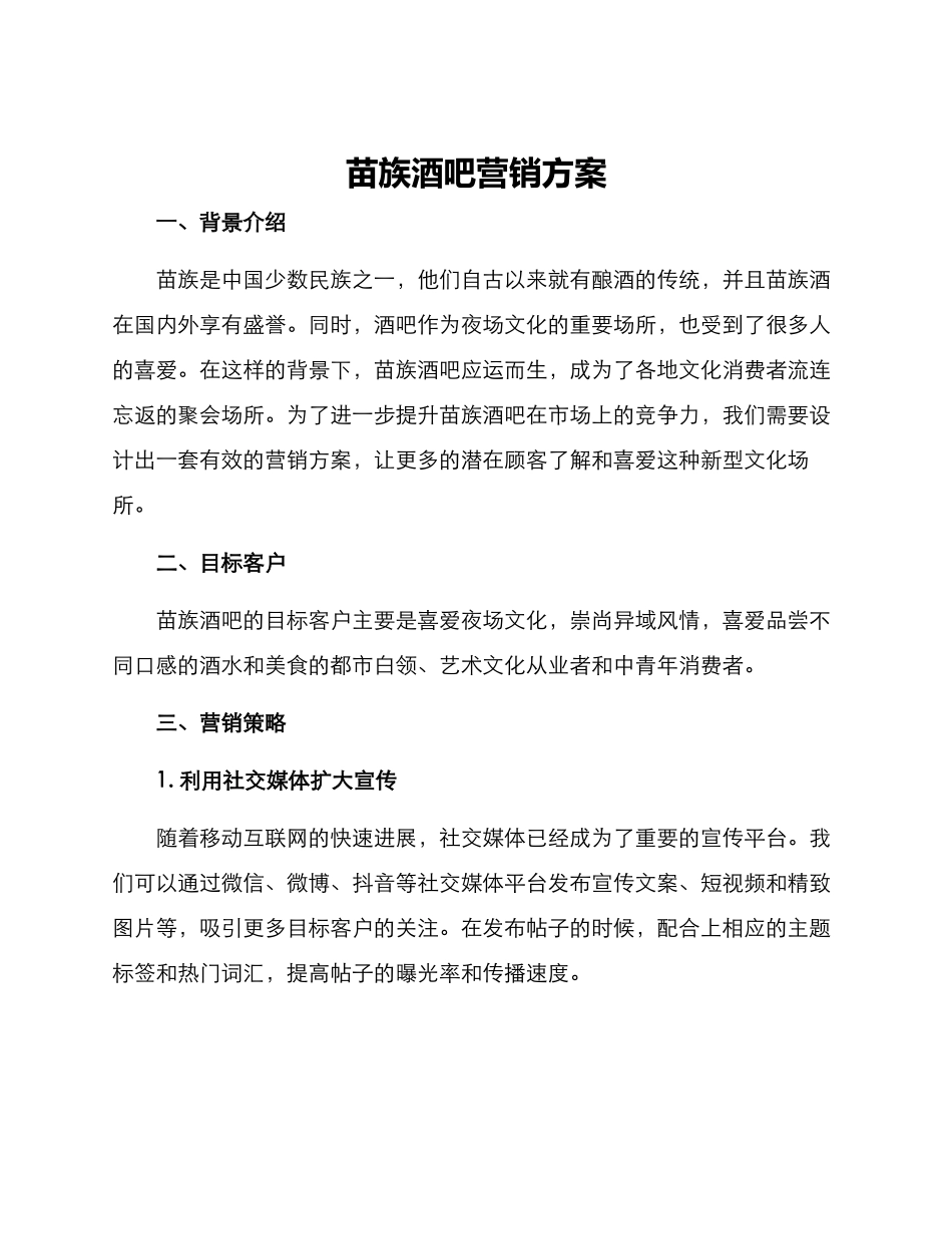 苗族酒吧营销方案_第1页