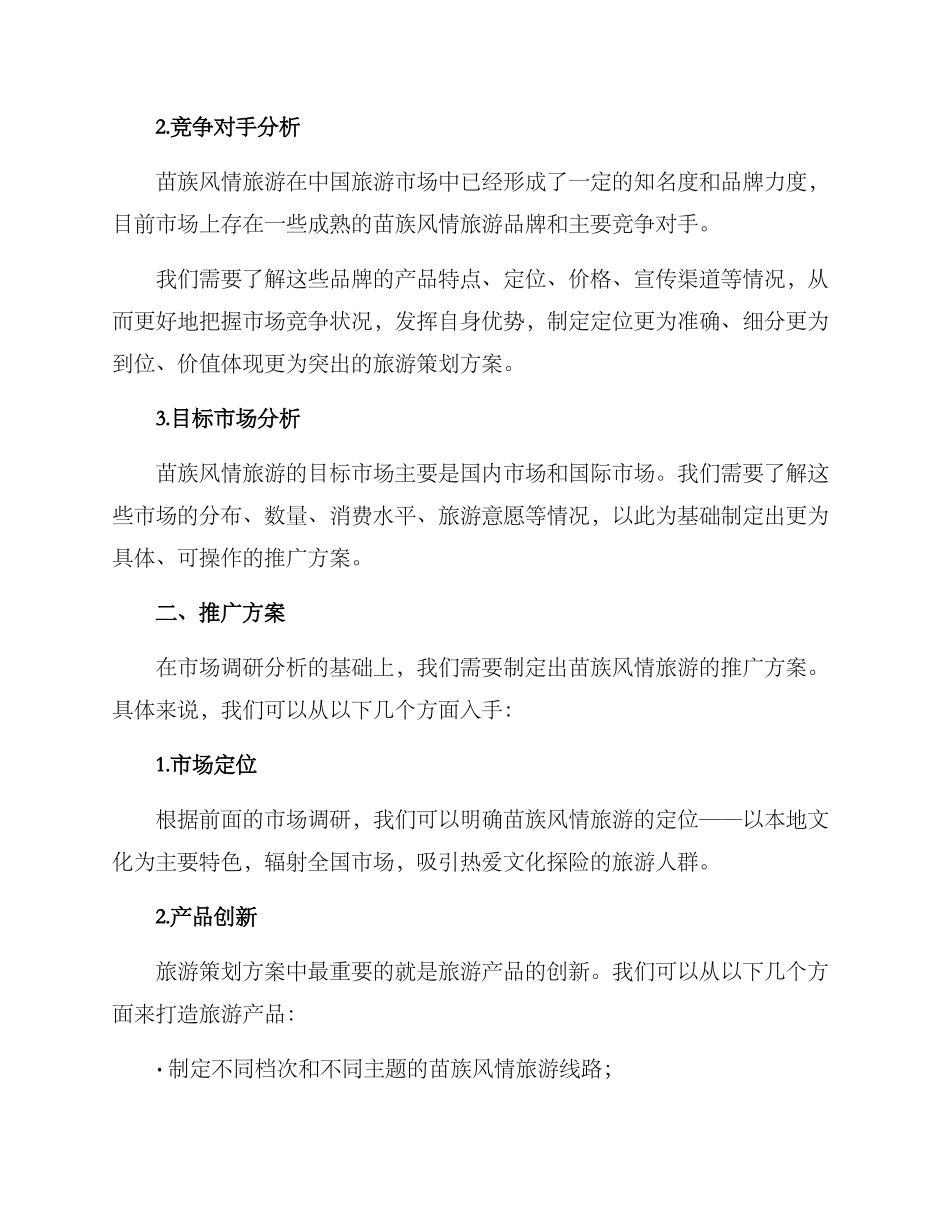 苗族风情旅游策划方案_第2页