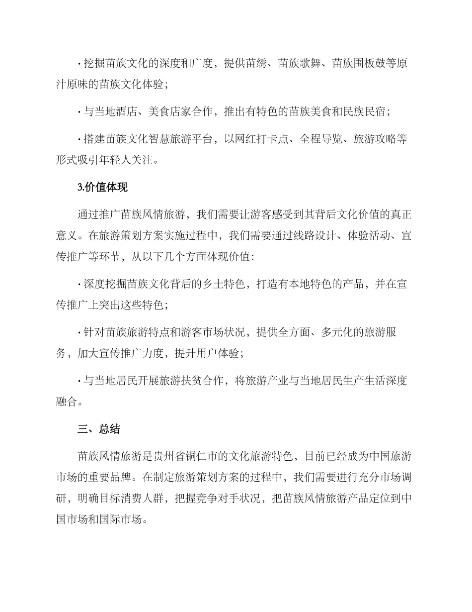 苗族风情旅游策划方案_第3页