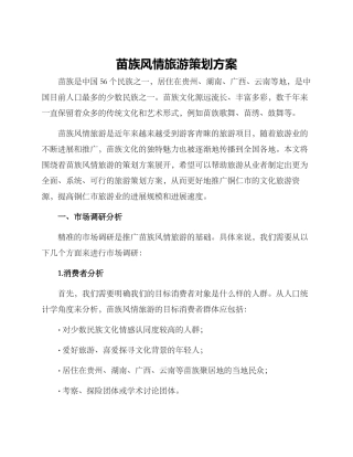 苗族风情旅游策划方案