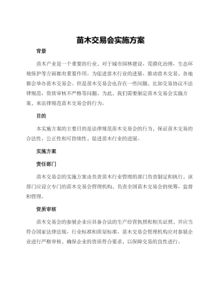 苗木交易会实施方案