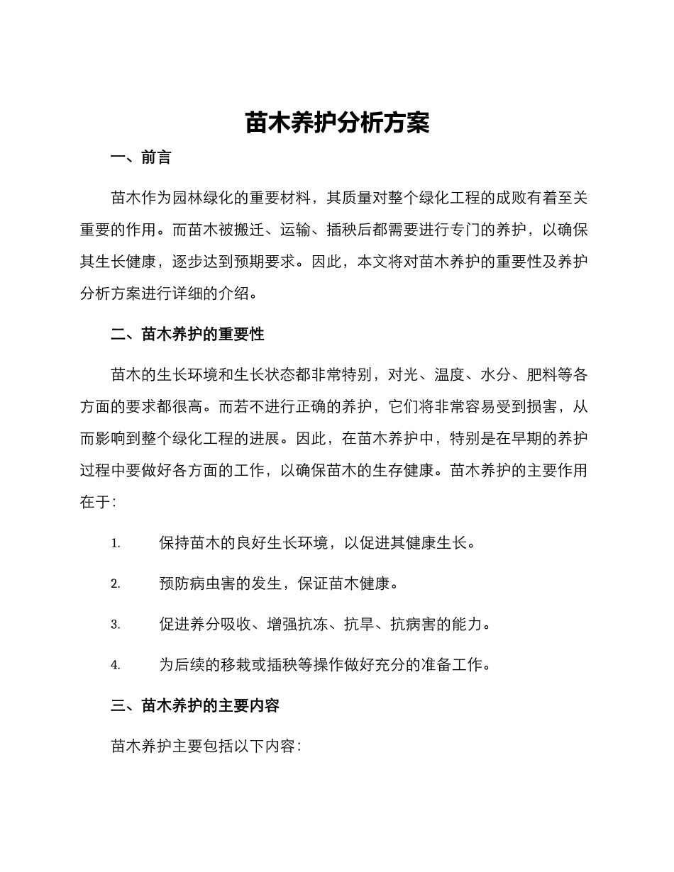 苗木养护分析方案_第1页