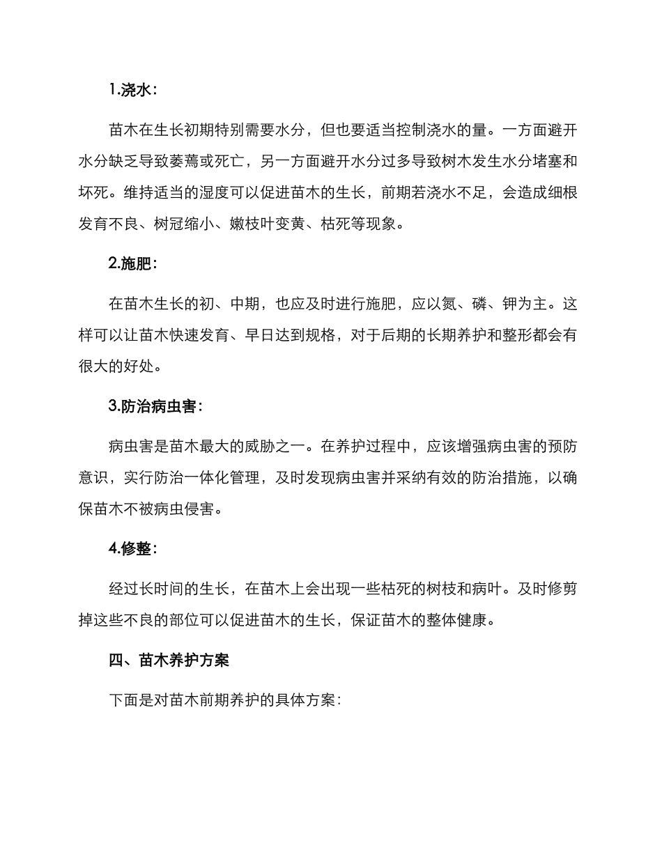 苗木养护分析方案_第2页
