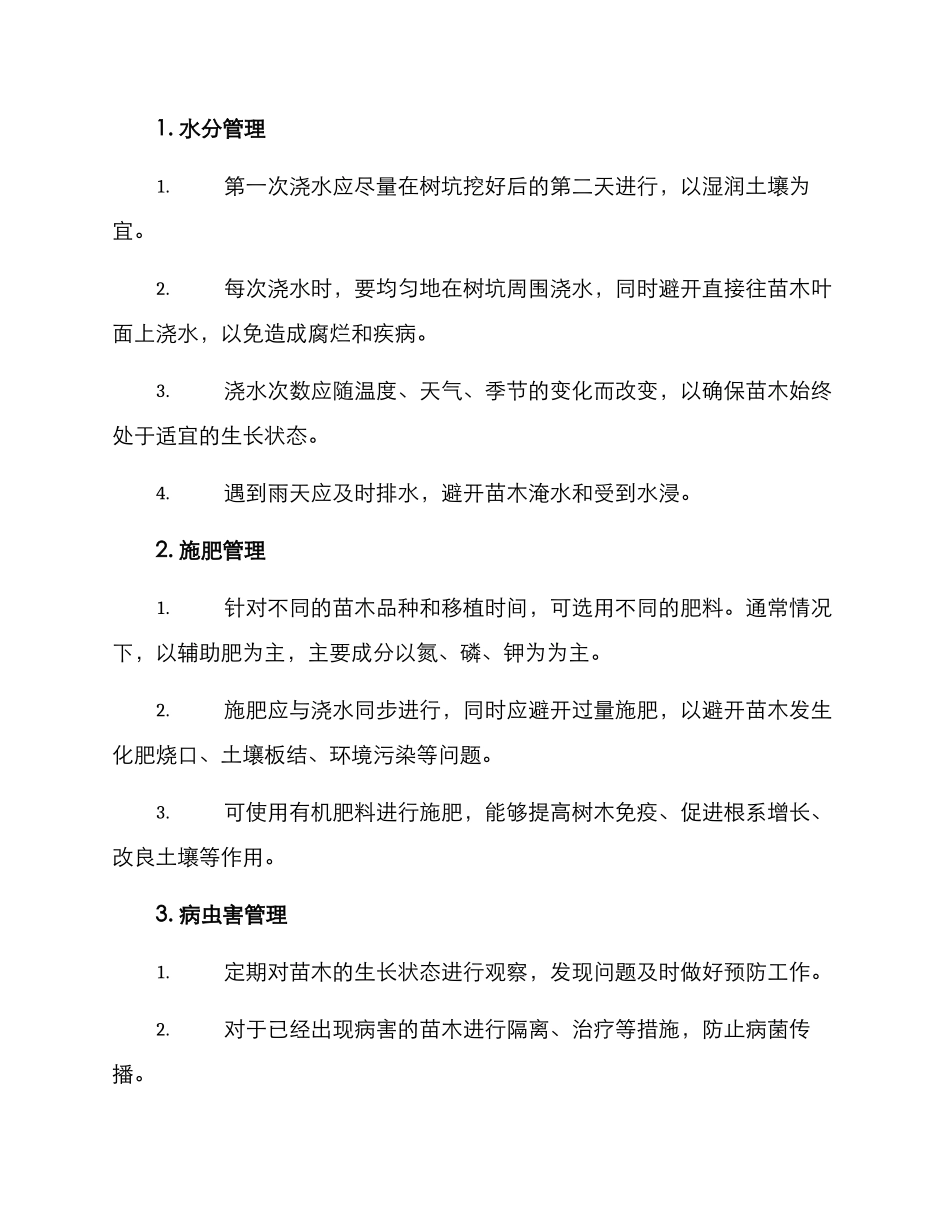 苗木养护分析方案_第3页