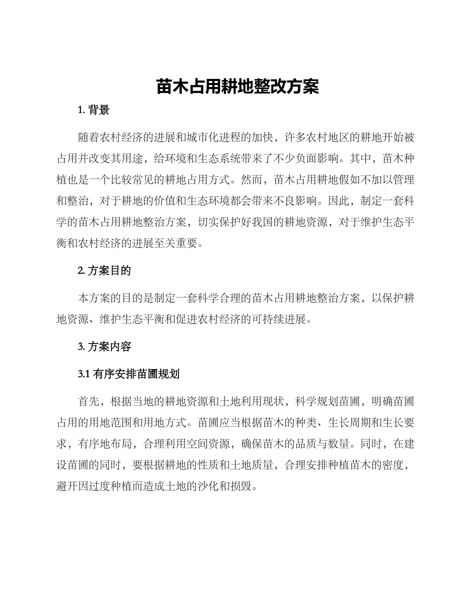 苗木占用耕地整改方案_第1页