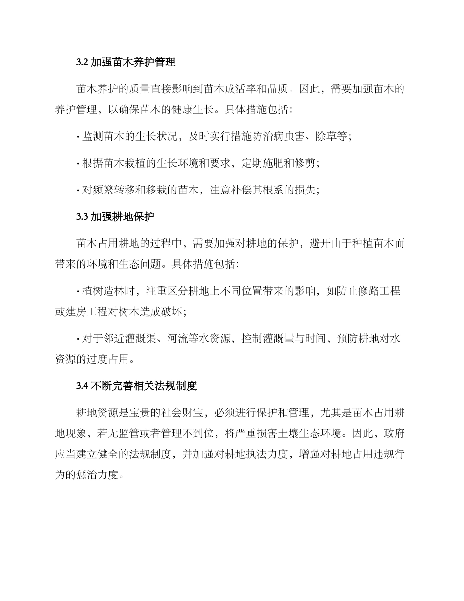 苗木占用耕地整改方案_第2页