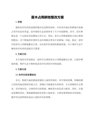 苗木占用耕地整改方案