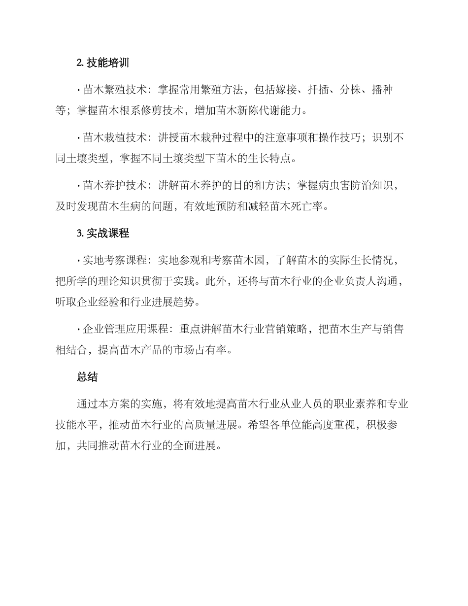 苗木培训方案_第2页