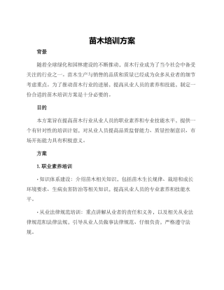 苗木培训方案