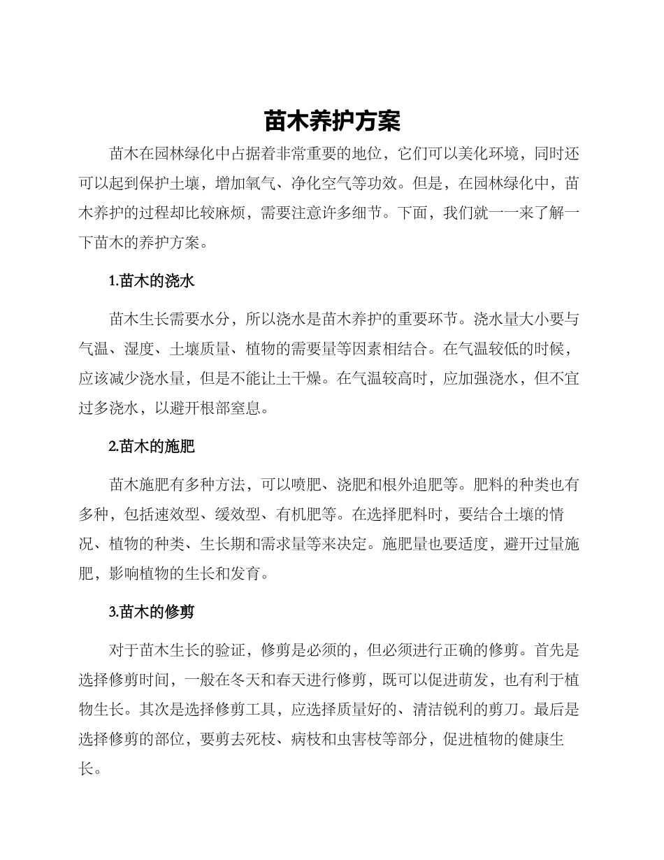 苗木养护方案_第1页