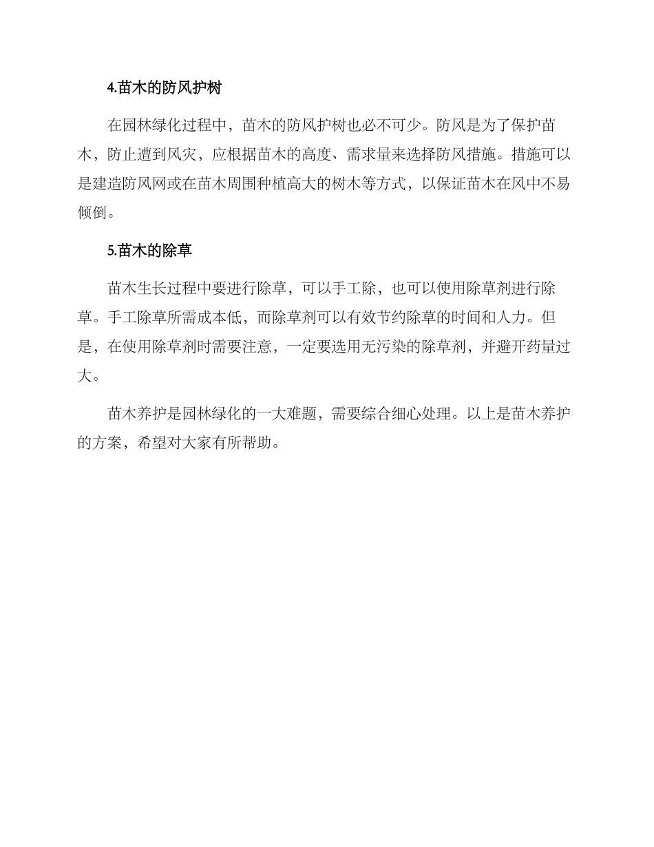 苗木养护方案_第2页