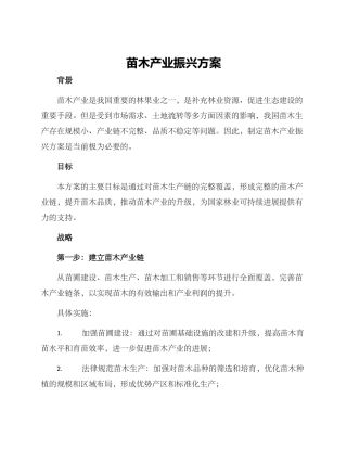 苗木产业振兴方案