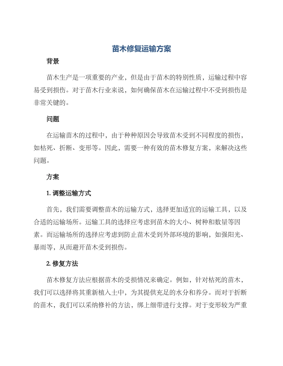 苗木修复运输方案_第1页