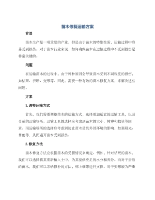 苗木修复运输方案