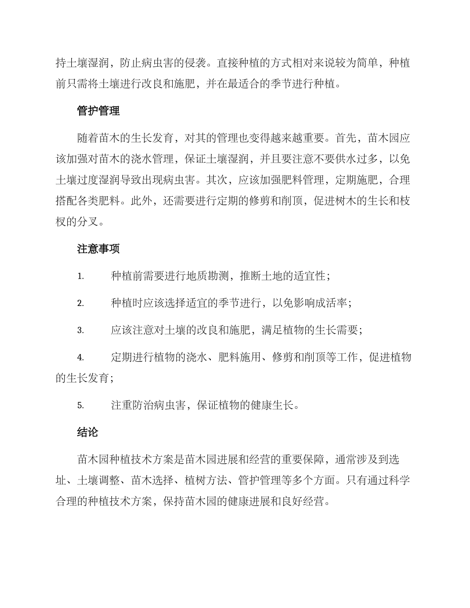 苗木园种植技术方案_第2页