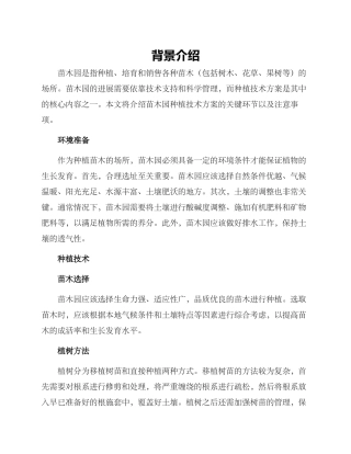 苗木园种植技术方案