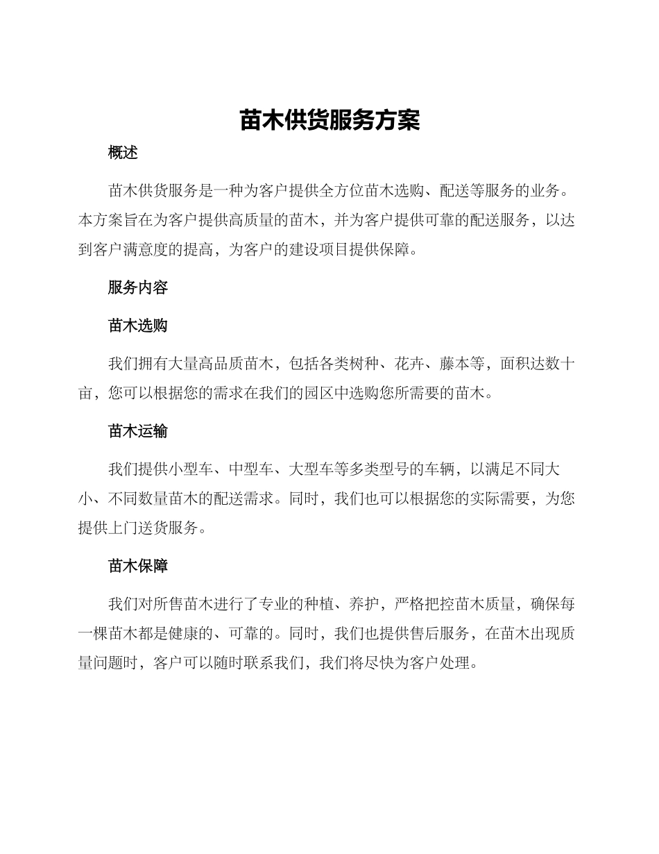 苗木供货服务方案_第1页