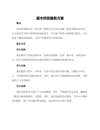 苗木供货服务方案