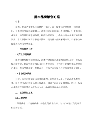 苗木品牌策划方案