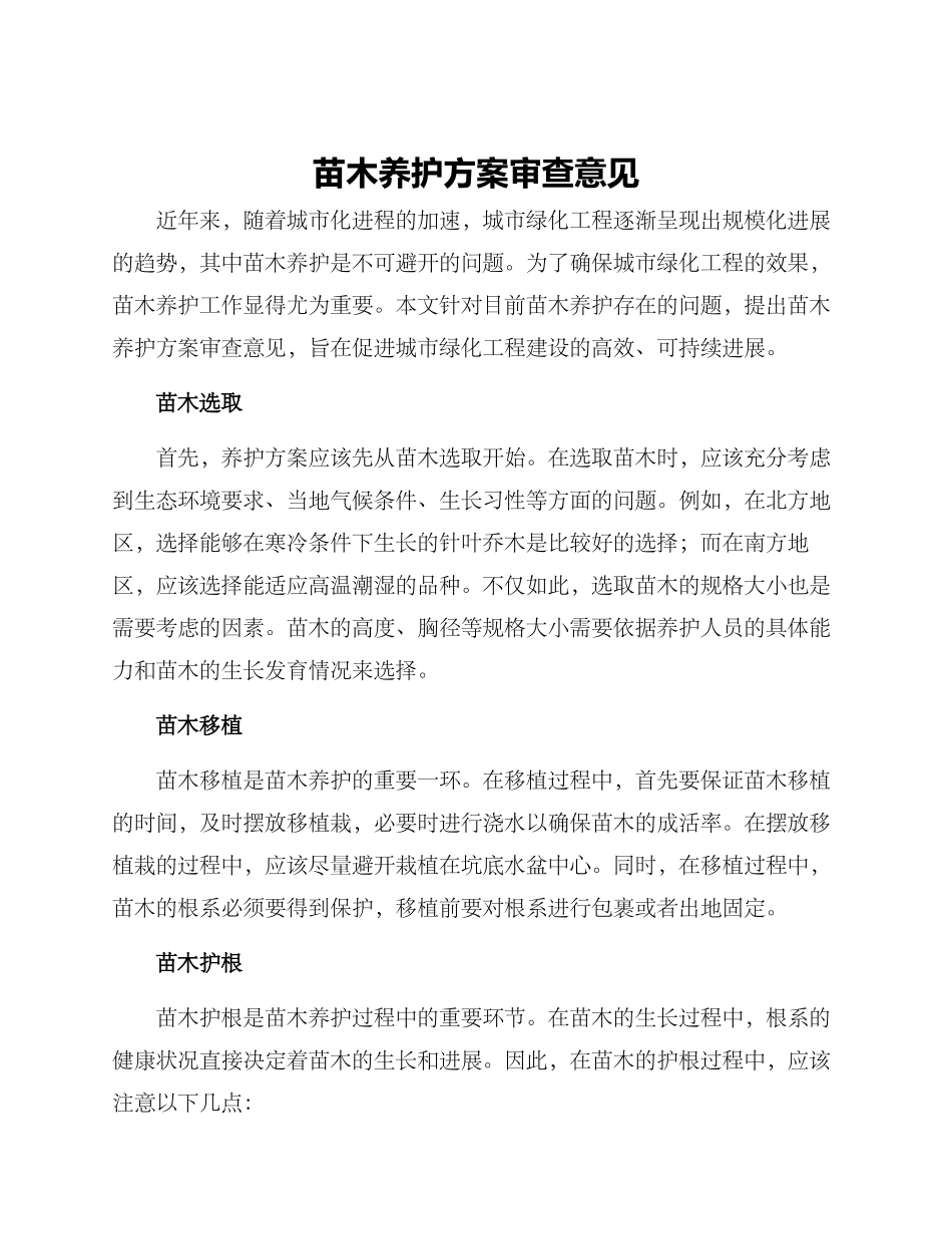 苗木养护方案审查意见_第1页