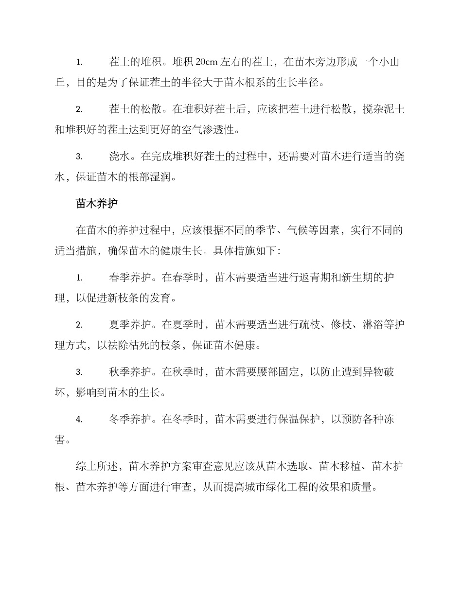 苗木养护方案审查意见_第2页
