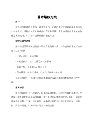 苗木堆放方案