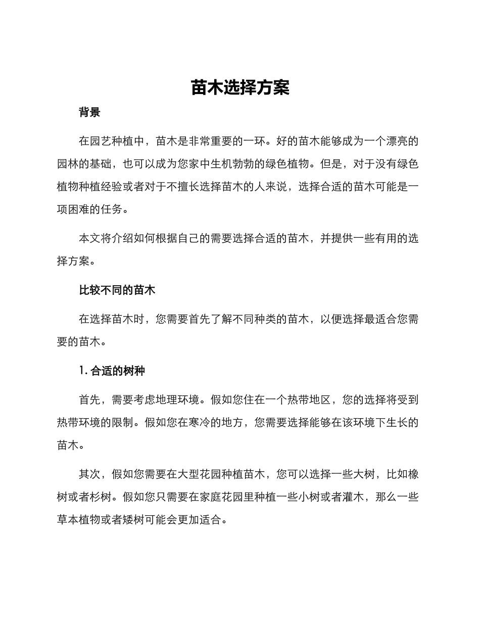 苗木挑选方案_第1页