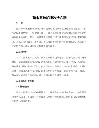 苗木基地扩建改造方案