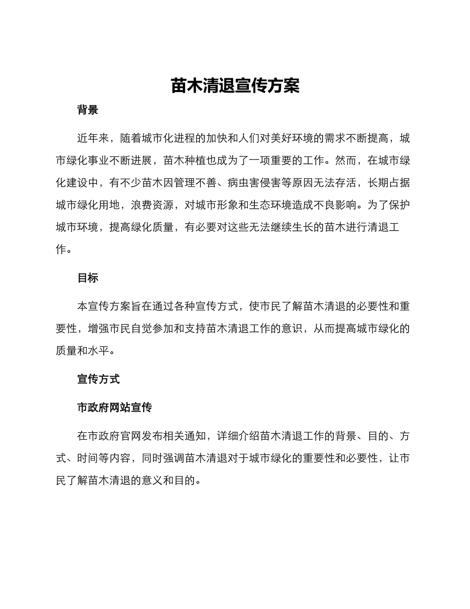 苗木清退宣传方案_第1页