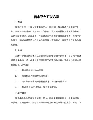 苗木平台开发方案