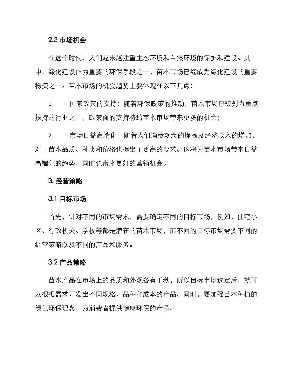 苗木市场经营策划方案_第2页