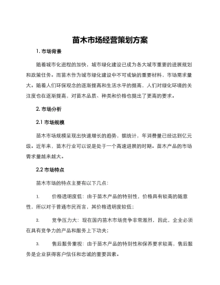 苗木市场经营策划方案