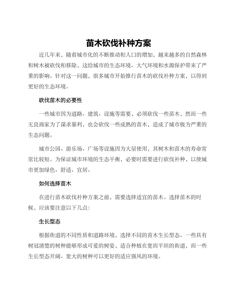 苗木砍伐补种方案_第1页