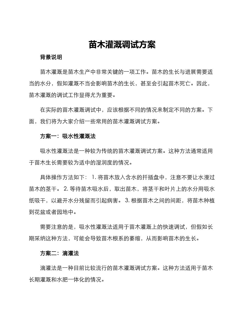 苗木灌溉调试方案_第1页