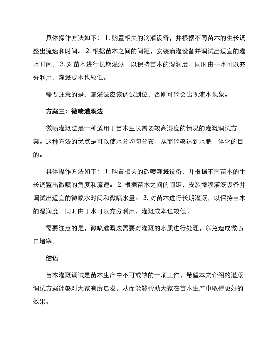 苗木灌溉调试方案_第2页