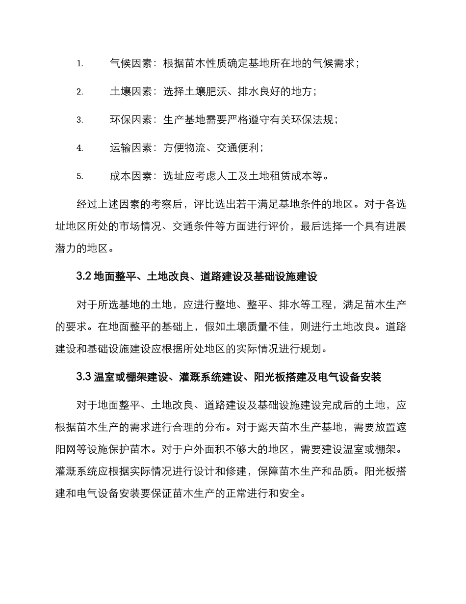 苗木生产基地建设方案_第2页