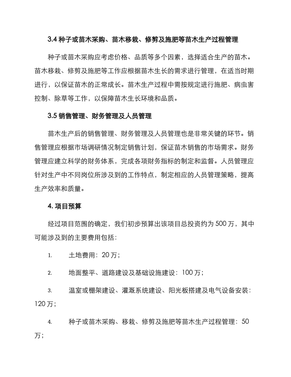 苗木生产基地建设方案_第3页