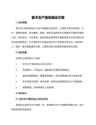 苗木生产基地建设方案