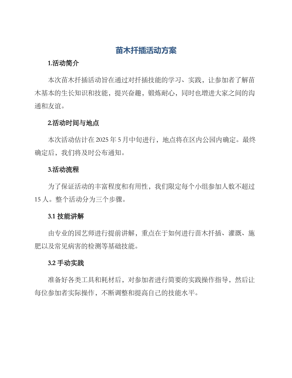 苗木扦插活动方案_第1页