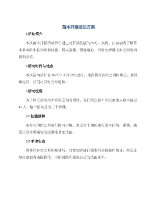 苗木扦插活动方案